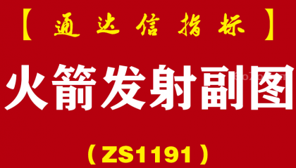 [ZS1191]火箭发射副图-通达信指标公式