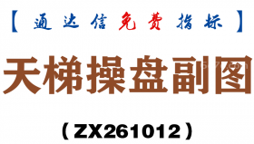 [ZX261012]天梯操盘副图－通达信指标源码分享