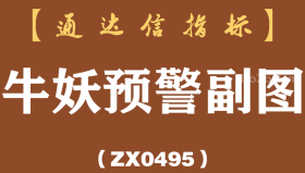 [ZX0495]牛妖预警副图-通达信指标公式