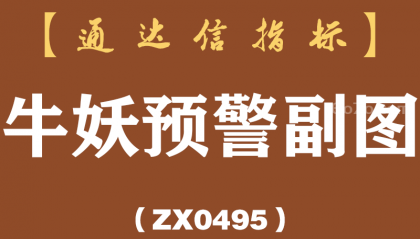 [ZX0495]牛妖预警副图-通达信指标公式