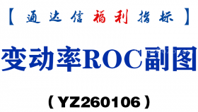 [YZ260106]变动率ROC副图－通达信指标源码分享