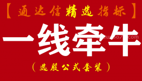 【通达信指标】一线牵牛-一主量副指标公式