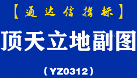 [YZ0312]顶天立地副图-通达信指标公式
