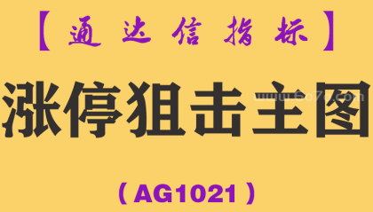 [AG1021]涨停狙击主图-通达信指标公式