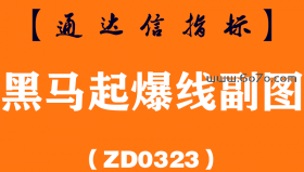 [ZD0323]黑马起爆线副图-通达信指标公式