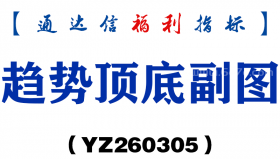 [YZ260305]趋势顶底副图－通达信指标源码分享