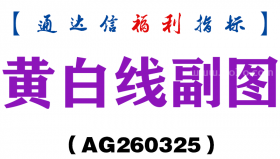 [AG260325]黄白线副图－通达信指标源码分享