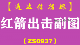 [ZS0937]红箭出击副图-通达信指标公式