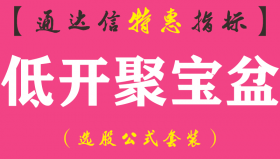 【通达信指标】低开聚宝盆-副图指标公式