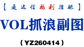 [YZ260414]VOL抓浪副图－通达信指标源码分享