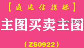 [ZS0922]主图买卖主图-通达信指标公式