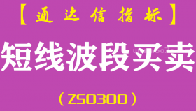 [ZS0300]短线波段买卖-通达信主图指标公式