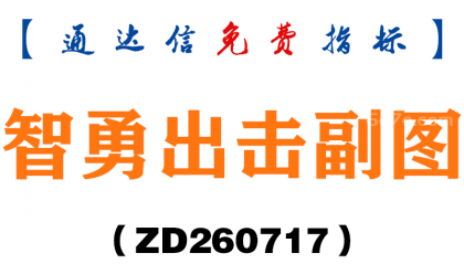 [ZD260717]智勇出击副图－通达信指标源码分享