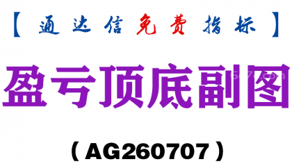 [AG260707]盈亏顶底副图－通达信指标源码分享