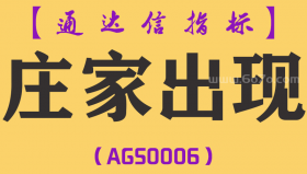 [AGS0006]庄家出现-通达信主图指标公式