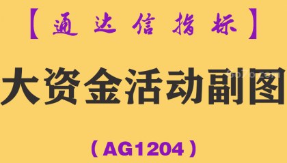 [AG1204]大资金活动副图-通达信指标公式