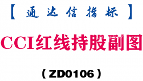 [ZD0106]CCI红线持股副图-通达信指标公式