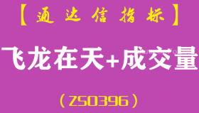 [ZS0396]飞龙在天+成交量主副图-通达信指标公式