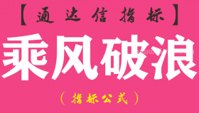 【通达信指标】乘风破浪-主图指标公式