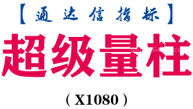 【通达信指标】超级量柱-副图指标公式（X1080）