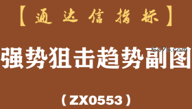 [ZX0553]强势狙击趋势副图-通达信指标公式