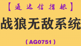 [AG0751]战狼无敌系统-通达信指标公式-顶级操盘技术