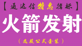 【通达信指标】火箭发射-副图指标公式（手机+电脑）