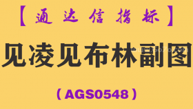 [AGS0548]见凌见布林副图-通达信指标公式