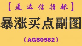 [AGS0582]暴涨买点副图-通达信指标公式