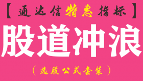 【通达信指标】股道冲浪-主图指标公式（手机+电脑）
