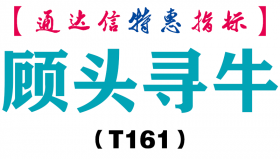【通达信指标】顾头寻牛-副图指标公式（T161）