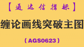 [AGS0623]缠论画线突破主图-通达信指标公式