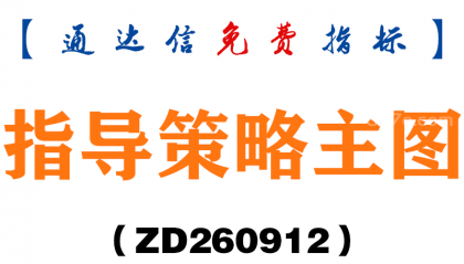 [ZD260912]指导策略主图-通达信指标源码分享