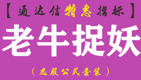 【通达信指标】老牛捉妖-主图指标公式（含手机版）