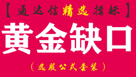 【通达信指标】黄金缺口-突破性缺口副图指标公式