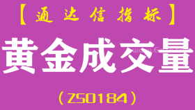 [ZS0184]黄金成交量-通达信副图指标公式-量能买卖