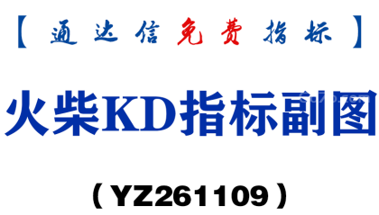 [YZ261109]火柴KD指标副图-通达信指标源码分享
