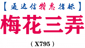 【通达信指标】梅花三弄-副图指标公式（X795）