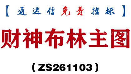 [ZS261103]财神布林主图-通达信指标源码分享