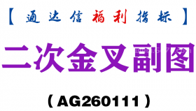 [AG260111]二次金叉副图－通达信指标源码分享