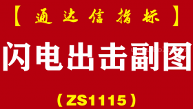 [ZS1115]闪电出击副图-通达信指标公式