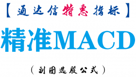 【通达信指标】精准MACD-副图指标公式