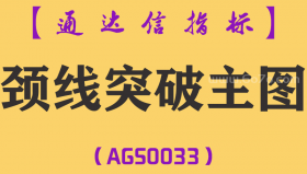[AGS0033]颈线突破-通达信主图指标公式