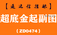 [ZD0474]超底金起副图-通达信指标公式