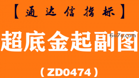[ZD0474]超底金起副图-通达信指标公式