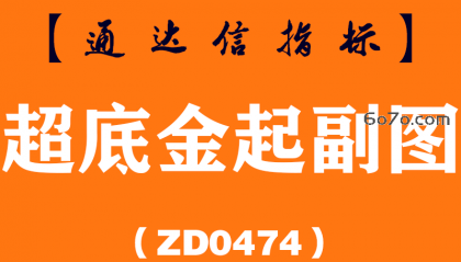 [ZD0474]超底金起副图-通达信指标公式