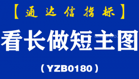 [YZB0180]看长做短主图-通达信指标公式