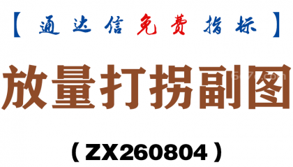 [ZX260804]放量打拐副图－通达信指标源码分享