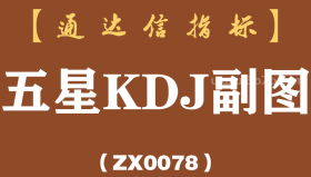 [ZX0078]五星KDJ副图-通达信指标公式