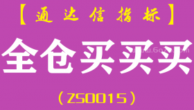 [ZS0015]全仓买买买-通达信副图指标公式